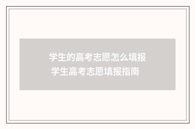 学生的高考志愿怎么填报 学生高考志愿填报指南