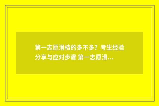 第一志愿滑档的多不多？考生经验分享与应对步骤 第一志愿滑档的概率大吗