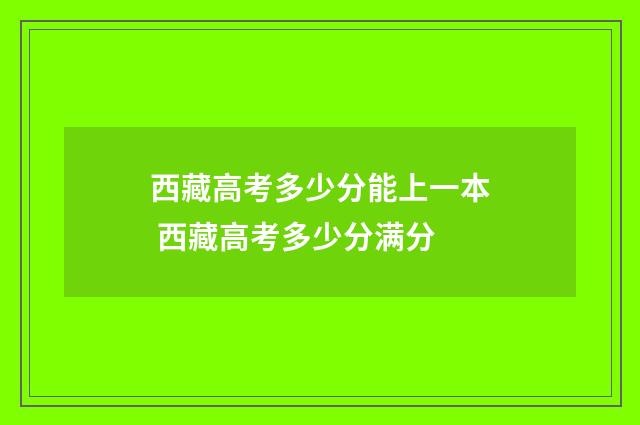 西藏高考多少分能上一本 西藏高考多少分满分