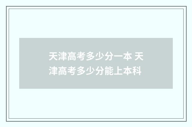 天津高考多少分一本 天津高考多少分能上本科