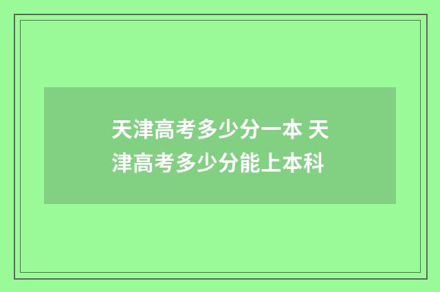 天津高考多少分一本 天津高考多少分能上本科