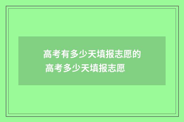 高考有多少天填报志愿的 高考多少天填报志愿