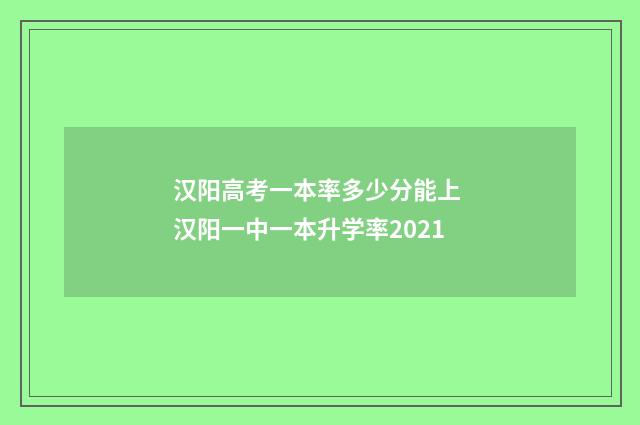 汉阳高考一本率多少分能上 汉阳一中一本升学率2021