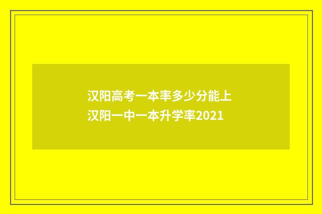 汉阳高考一本率多少分能上 汉阳一中一本升学率2021