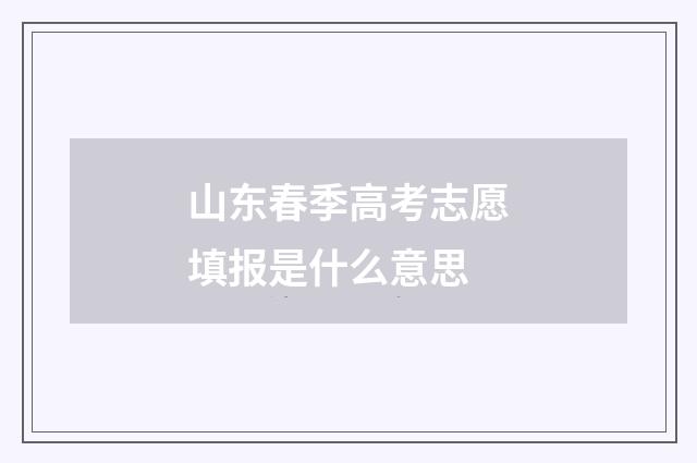 山东春季高考志愿填报是什么意思