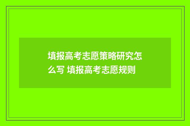填报高考志愿策略研究怎么写 填报高考志愿规则