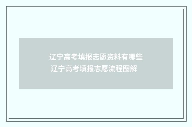 辽宁高考填报志愿资料有哪些 辽宁高考填报志愿流程图解