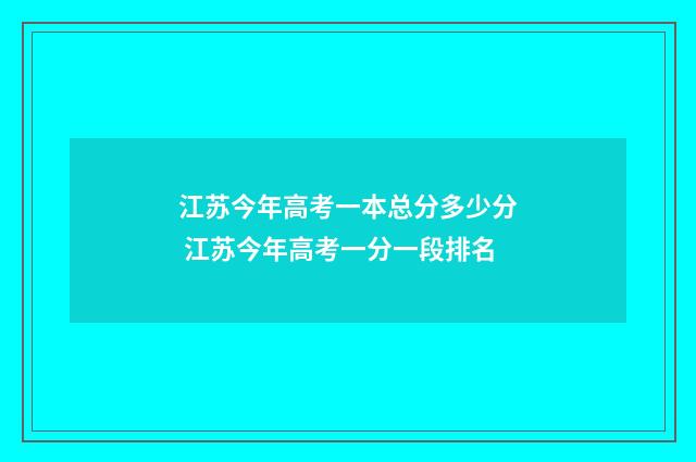 江苏今年高考一本总分多少分 江苏今年高考一分一段排名