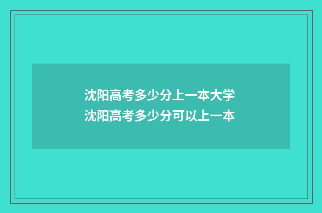 沈阳高考多少分上一本大学 沈阳高考多少分可以上一本