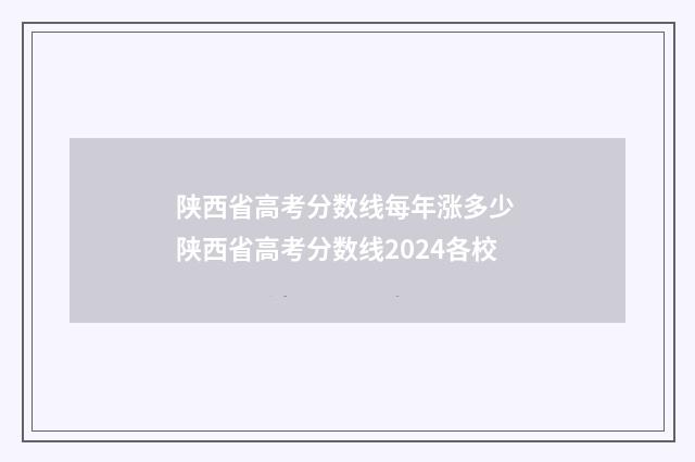 陕西省高考分数线每年涨多少 陕西省高考分数线2024各校
