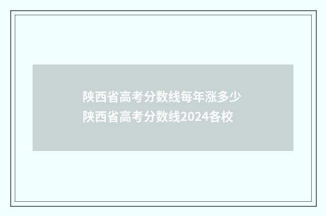 陕西省高考分数线每年涨多少 陕西省高考分数线2024各校