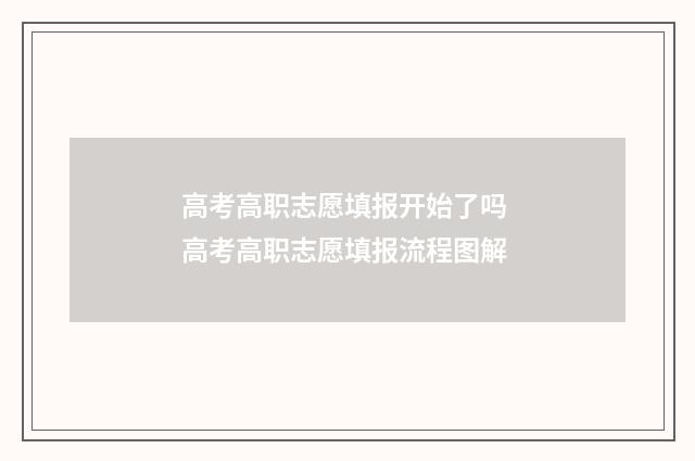 高考高职志愿填报开始了吗 高考高职志愿填报流程图解