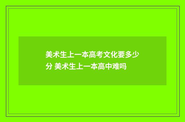 美术生上一本高考文化要多少分 美术生上一本高中难吗