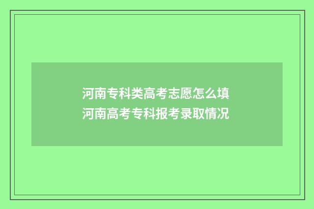 河南专科类高考志愿怎么填 河南高考专科报考录取情况