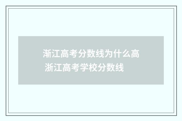 渐江高考分数线为什么高 浙江高考学校分数线