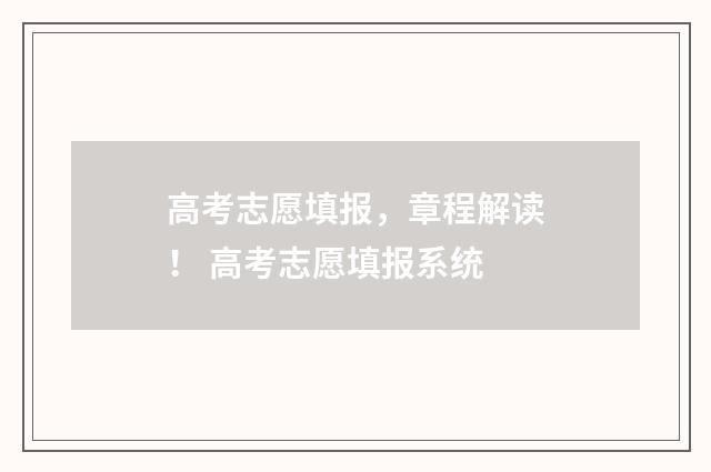 高考志愿填报，章程解读！ 高考志愿填报系统