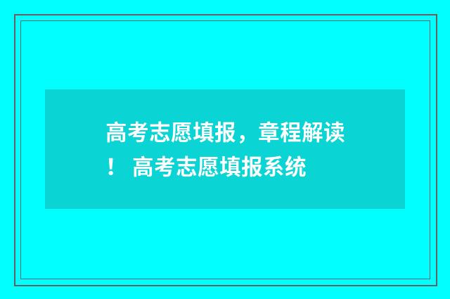 高考志愿填报，章程解读！ 高考志愿填报系统