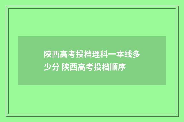陕西高考投档理科一本线多少分 陕西高考投档顺序