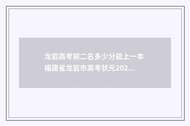 龙岩高考前二名多少分能上一本 福建省龙岩市高考状元2020