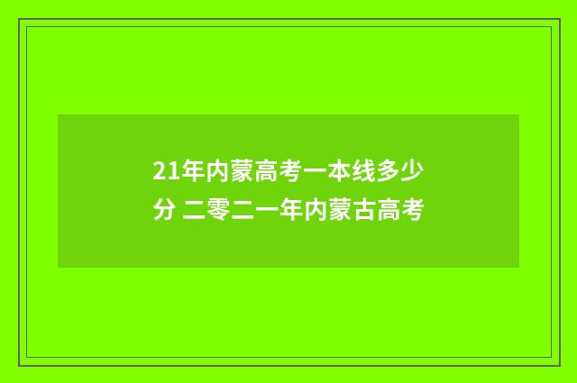 21年内蒙高考一本线多少分 二零二一年内蒙古高考