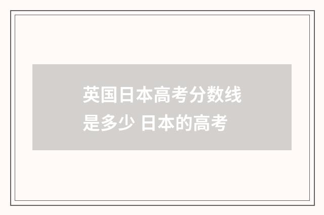英国日本高考分数线是多少 日本的高考