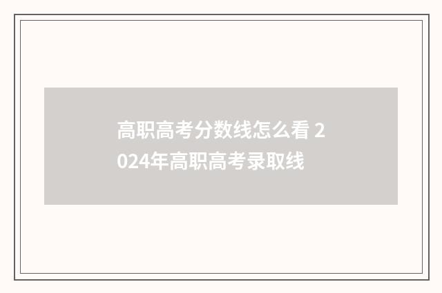高职高考分数线怎么看 2024年高职高考录取线