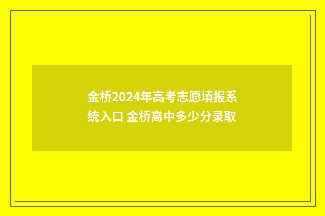 金桥2024年高考志愿填报系统入口 金桥高中多少分录取