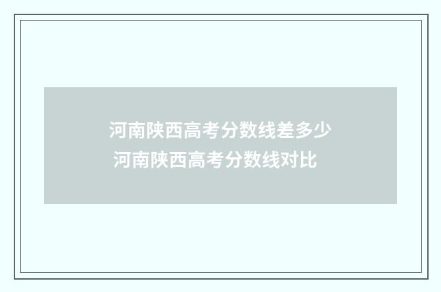 河南陕西高考分数线差多少 河南陕西高考分数线对比