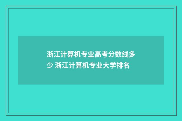 浙江计算机专业高考分数线多少 浙江计算机专业大学排名
