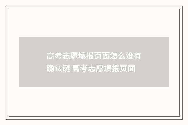 高考志愿填报页面怎么没有确认键 高考志愿填报页面