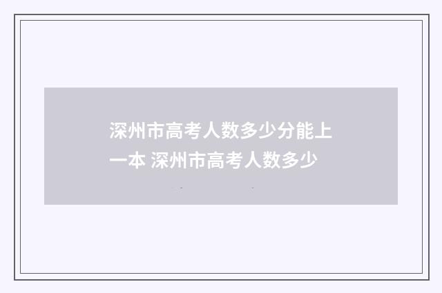 深州市高考人数多少分能上一本 深州市高考人数多少