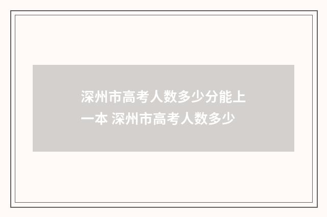 深州市高考人数多少分能上一本 深州市高考人数多少