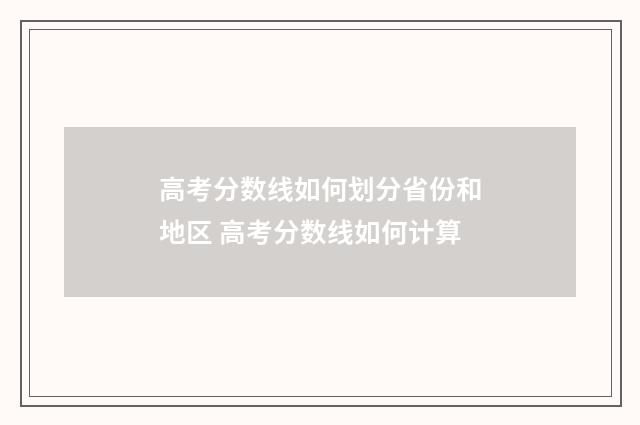 高考分数线如何划分省份和地区 高考分数线如何计算