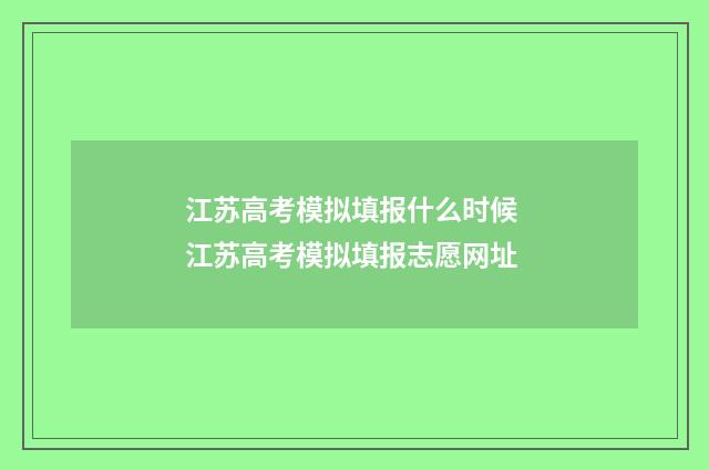 江苏高考模拟填报什么时候 江苏高考模拟填报志愿网址
