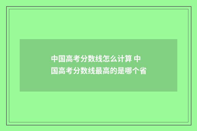 中国高考分数线怎么计算 中国高考分数线最高的是哪个省