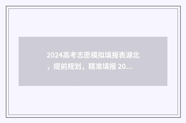 2024高考志愿模拟填报表湖北,提前规划,精准填报 2024高考志愿模拟