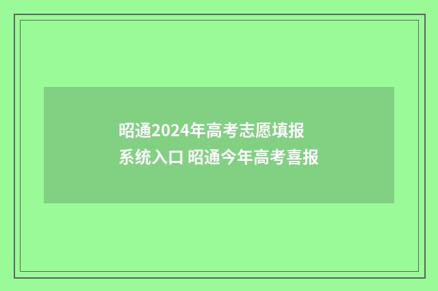 昭通2024年高考志愿填报系统入口 昭通今年高考喜报