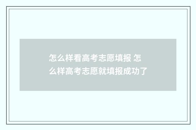 怎么样看高考志愿填报 怎么样高考志愿就填报成功了