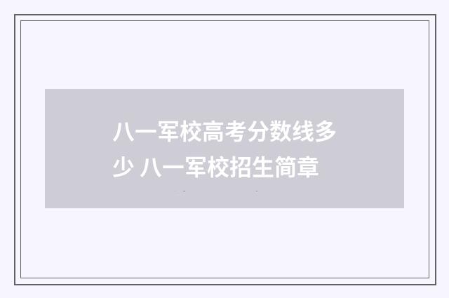 八一军校高考分数线多少 八一军校招生简章