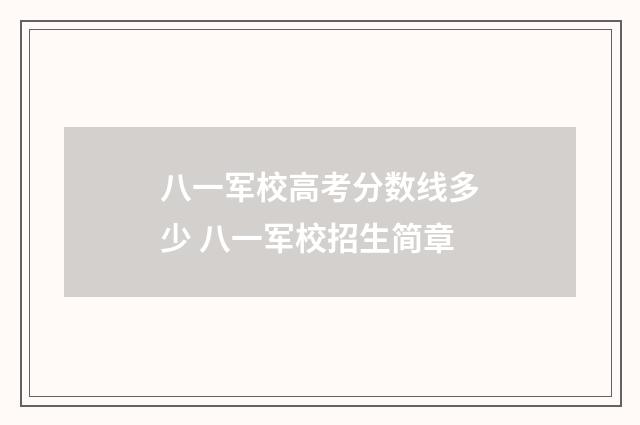八一军校高考分数线多少 八一军校招生简章