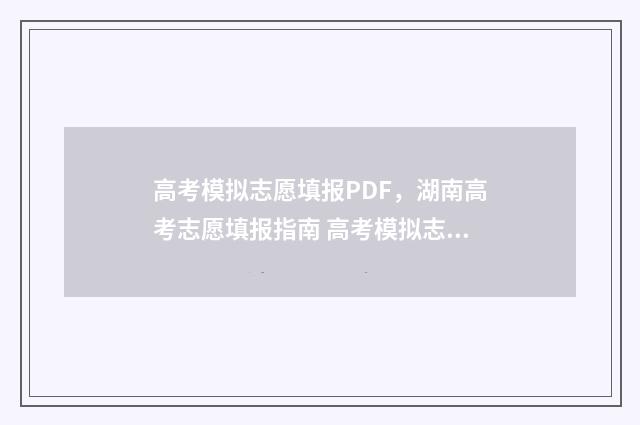 高考模拟志愿填报PDF,湖南高考志愿填报指南 高考模拟志愿填报网站