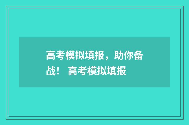 高考模拟填报，助你备战！ 高考模拟填报