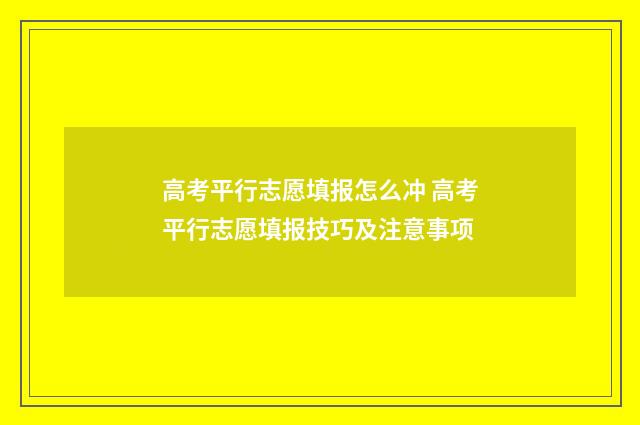 高考平行志愿填报怎么冲 高考平行志愿填报技巧及注意事项