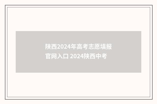 陕西2024年高考志愿填报官网入口 2024陕西中考