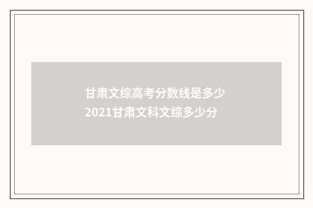 甘肃文综高考分数线是多少 2021甘肃文科文综多少分