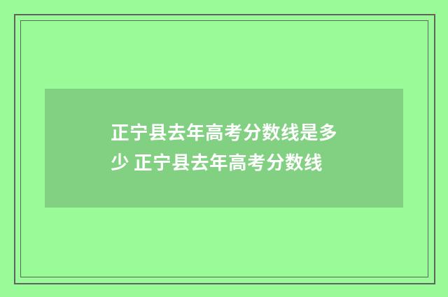 正宁县去年高考分数线是多少 正宁县去年高考分数线