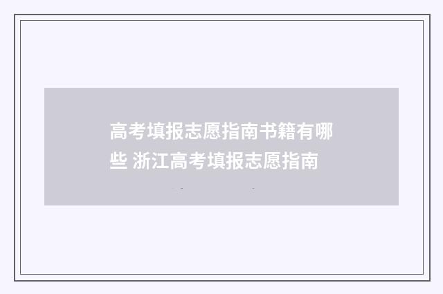高考填报志愿指南书籍有哪些 浙江高考填报志愿指南