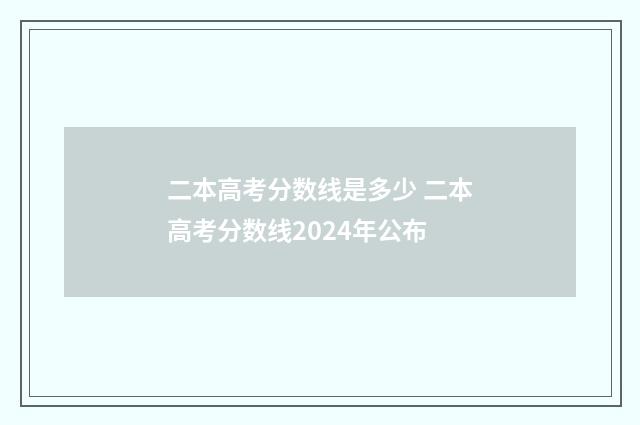 二本高考分数线是多少 二本高考分数线2024年公布