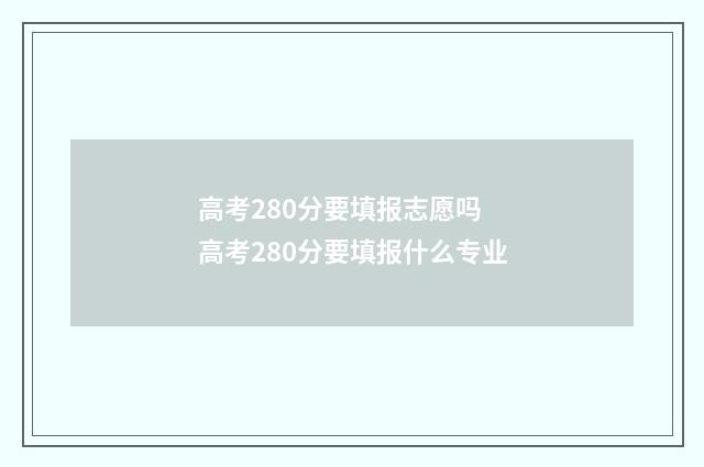 高考280分要填报志愿吗 高考280分要填报什么专业