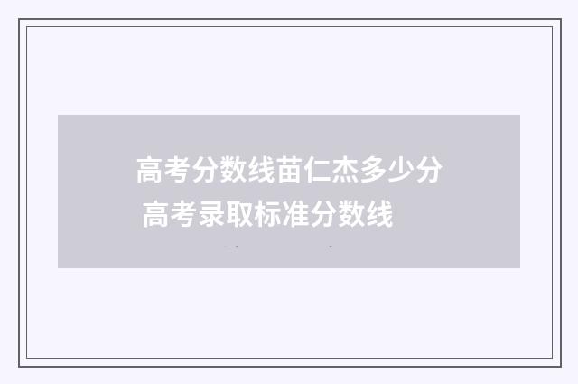 高考分数线苗仁杰多少分 高考录取标准分数线